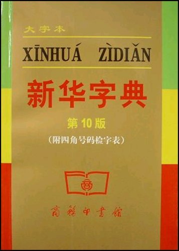 Xinhua Dictionary (large print) (10th Edition) (with square numbers Searching Table) (Paperback) used book depot