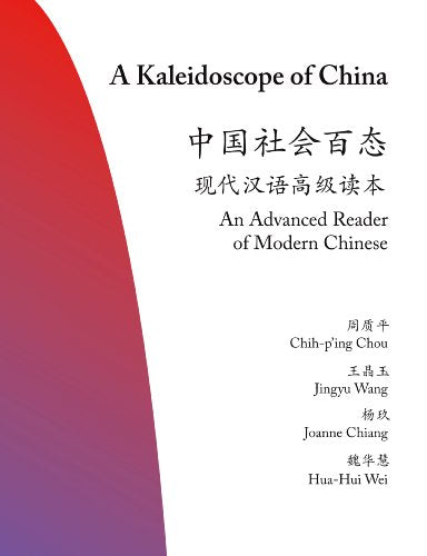 A Kaleidoscope of China: An Advanced Reader of Modern Chinese (The Princeton Language Program: Modern Chinese)