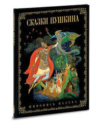 Pushkin's Fairy Tales by A. S. Pushkin (2007-05-04) used book depot