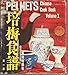 Pei Meis Chinese Cook Book Volume I [Hardcover] Fu Pei Mei