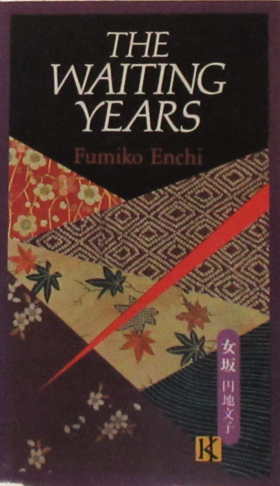 The Waiting Years (Japan's Women Writers) used book depot