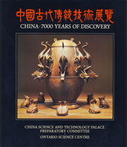 China 7000 Years of Discovery used book depot
