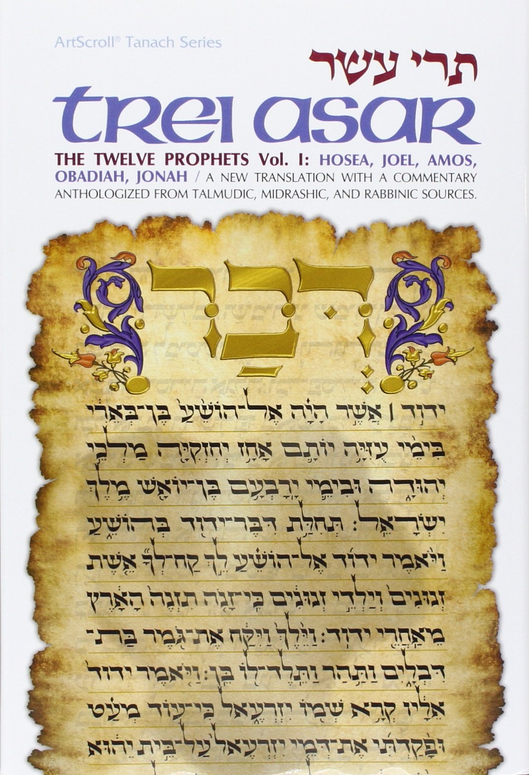 [Tere asar] =: Trei asar : The twelve prophets : a new translation with a commentary anthologized from Talmudic, Midrashic, and Rabbinic sources (ArtScroll Tanach series) (Hebrew Edition) used book depot