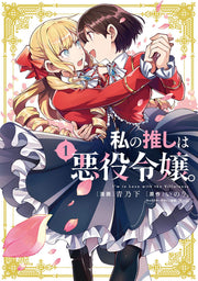 私の推しは悪役令嬢。(1) (百合姫コミックス)