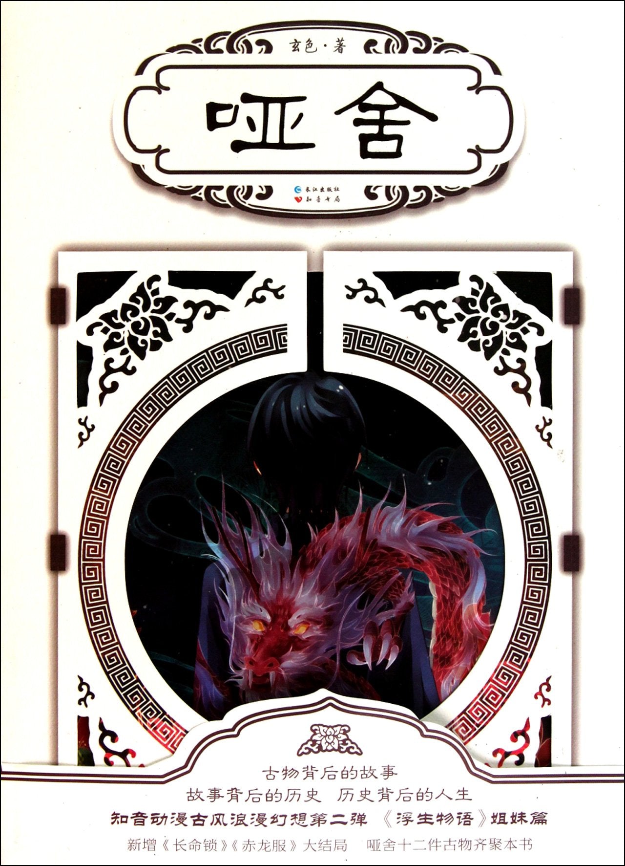 Ya She (Chinese Edition)