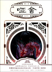 Ya She (Chinese Edition)