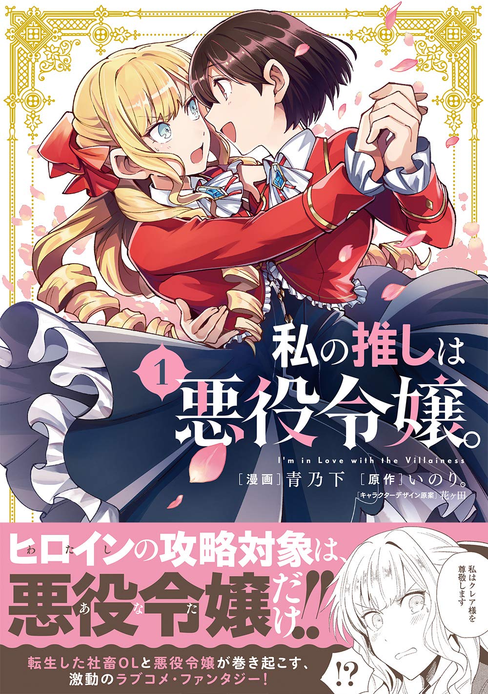 私の推しは悪役令嬢。(1) (百合姫コミックス)