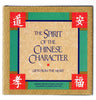 The Spirit of the Chinese Character: Gifts from the Heart