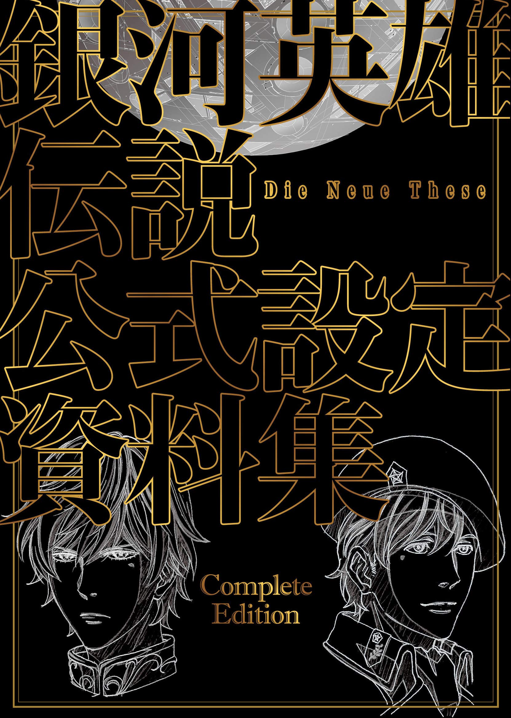 Legend of the Galactic Heroes: Die Neue These Official Artworks Complete Edition (Japanese Edition) used book depot