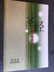 Chinese Analytical Layout Bible - Study Edition / Hard Cover 聖經分析排版本 - 研讀版 / 精裝 繁體中文 used book depot