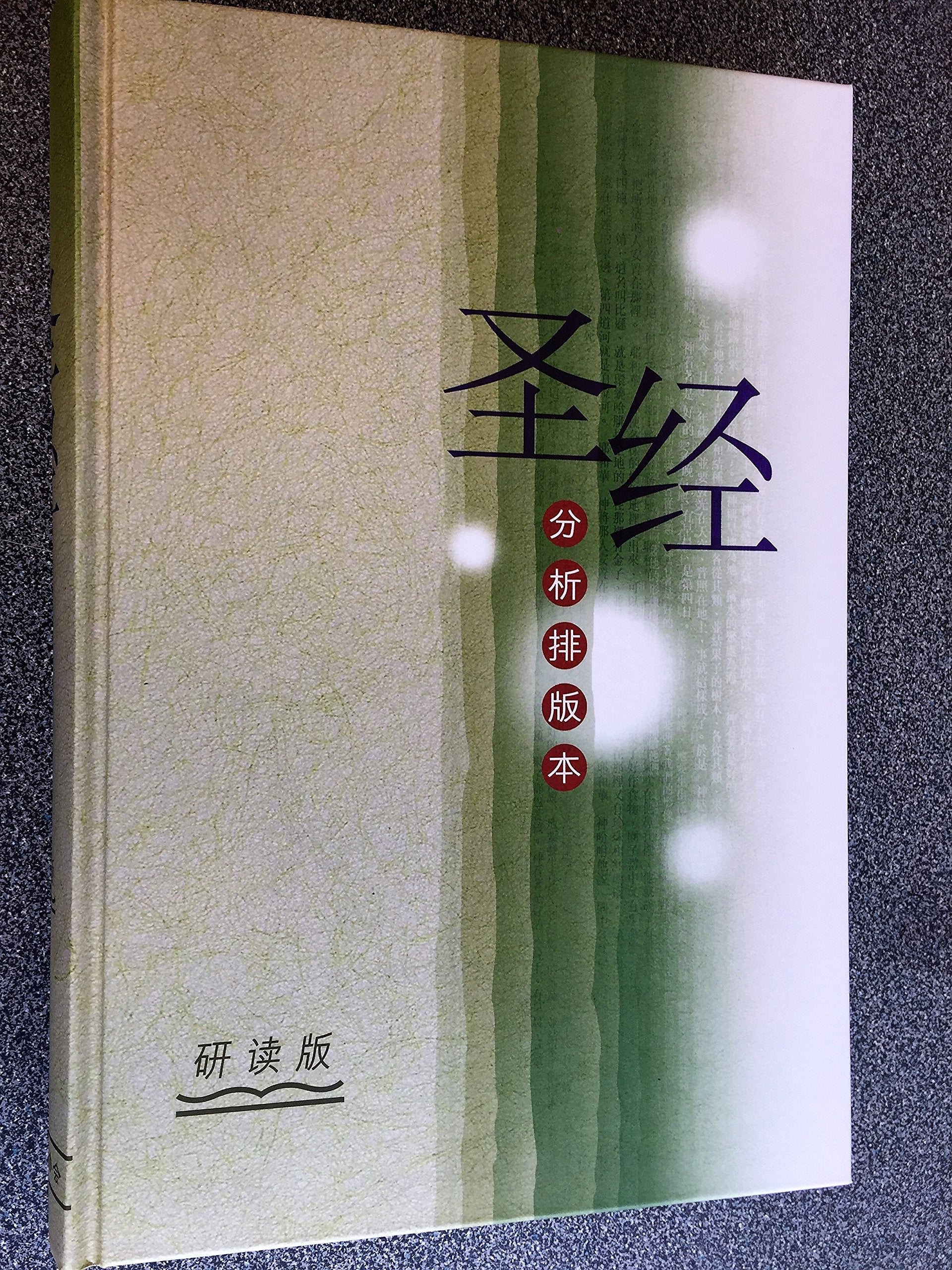 Chinese Analytical Layout Bible - Study Edition / Hard Cover 聖經分析排版本 - 研讀版 / 精裝 繁體中文 used book depot